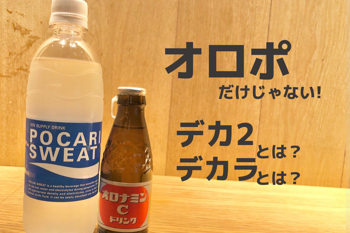 ポカリスエット オロナミンc オロポ H2o ドデカミン ドデ2 ドデツー デカビタc ダカラ Dekara デカラ ぶたのまるやき