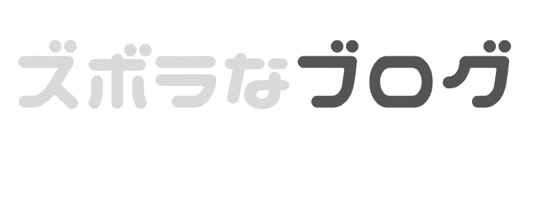 ズボラなブログ